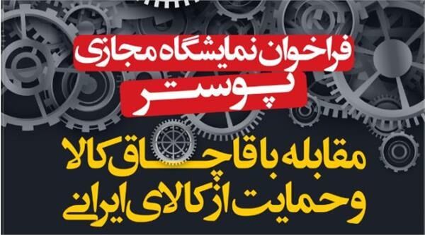 نمایشگاه کاریکاتور و پوستر &quot;مبارزه با قاچاق کالا &quot; در تبریز برگزار می شود
