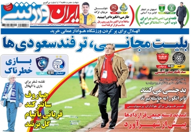 روزنامه‌های ورزشی 30 بهمن ماه 1396
