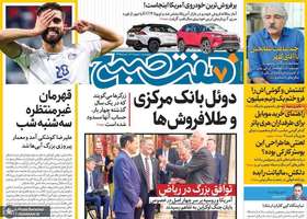گزیده روزنامه های 1 اسفند 1403