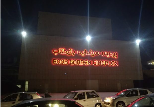 خاموشی در باغ کتاب؛ زنگ خطری برای امنیت روانی مخاطبان سینما