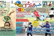 روزنامه‌های ورزشی 8 آذر 1399
