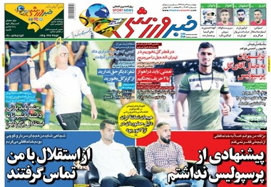 روزنامه‌های ورزشی 17 مرداد 1397
