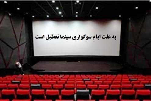 تعطیلی سینماهای آذربایجان غربی در ایام سوگواری آخر ماه صفر
