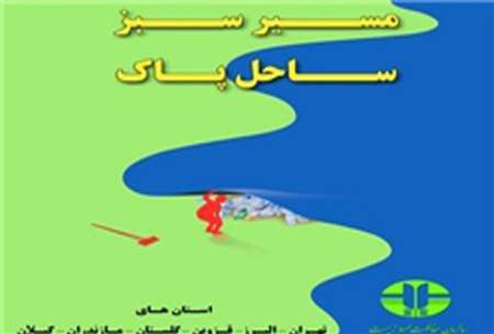اجرای طرح مسیر سبز -ساحل پاک در غرب گلستان