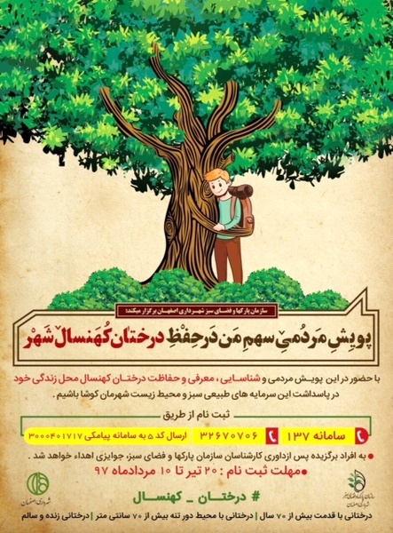 اجرای  پویش &quot;سهم من در حفظ درختان کهنسال شهر&quot; در اصفهان
