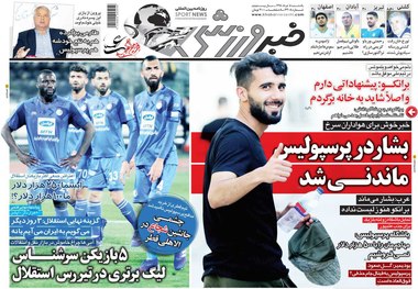 روزنامه‌های ورزشی 5 خرداد 1398
