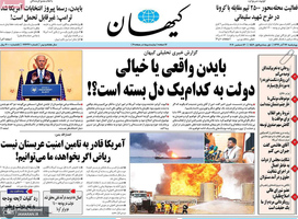 گزیده روزنامه های 26 آذر 1399