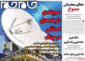 گزیده روزنامه های 17 خرداد 1405