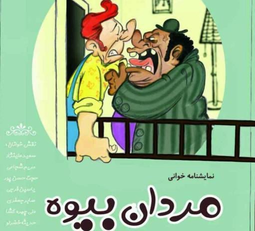 اجرای نمایشنامه خوانی طنز 'مردان بیوه' در ارومیه