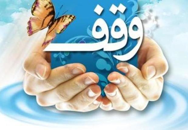 تعداد موقوفات استان کردستان به 2 هزار مورد رسید