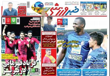 روزنامه‌های ورزشی 21 تیر 1399
