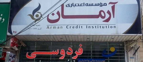 توضیحات استاندار خوزستان درباره  مؤسسه مالی  آرمان