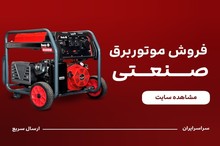 معرفی بهترین موتور برق‌های بازار