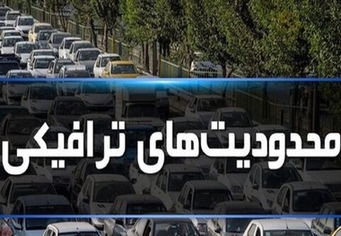 محدودیت های ترافیکی امروز (2 فروردین 1403)/ ترافیک سنگین در راه‌های شمالی کشور/ ممنوعیت تردد وسایل نقلیه در مسیر شمال به جنوبِ محورهای چالوس، هراز و آزاد راه شمال