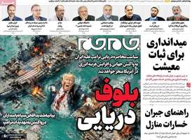 گزیده روزنامه های 24 فروردین 1405