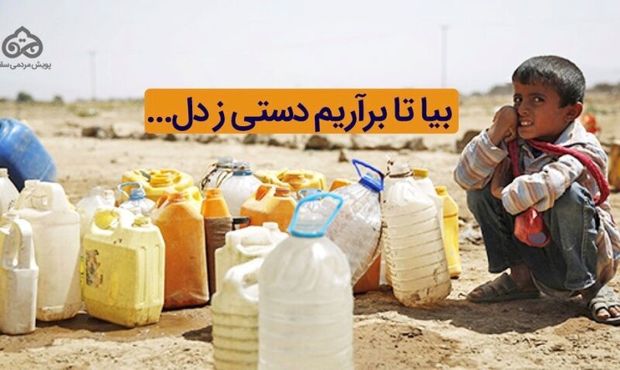 فراخوان پویش تشکل های مردمی مشهد برای آب رسانی به مردم یمن
