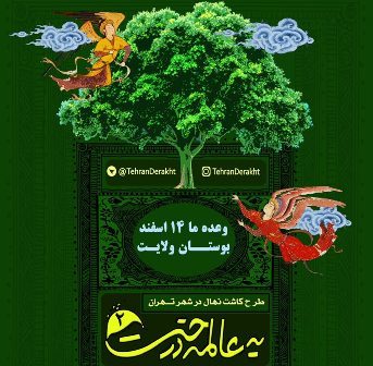 غرس3میلیون نهال دربوستان های پایتخت راه اندازی پویش یه عالمه درخت