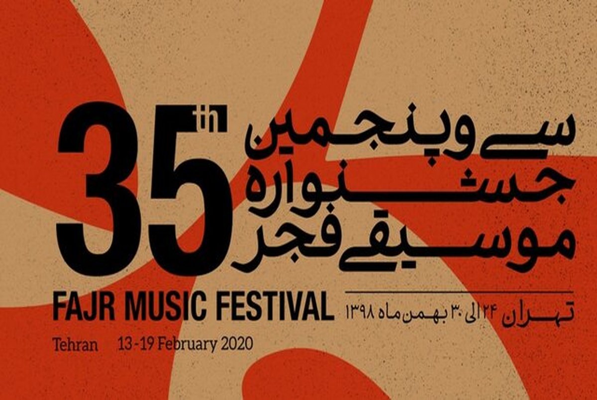 غیبت در جشنواره موسیقی فجر به خاطر کرونا