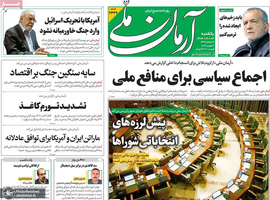 گزیده روزنامه های 3 اسفند 1404