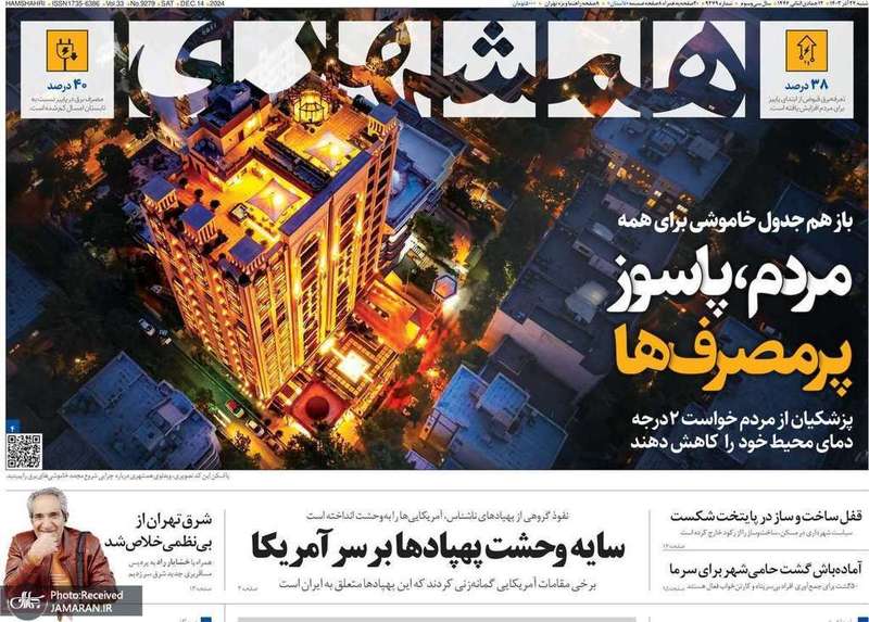 گزیده روزنامه های 24 آذر 1403