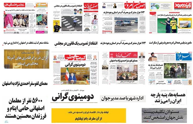 صفحه اول روزنامه های امروز استان اصفهان- شنبه 15 اردیبهشت