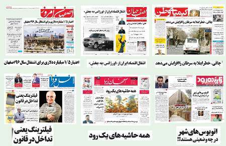 صفحه اول روزنامه های امروز استان اصفهان -چهارشنبه 18 اسفند
