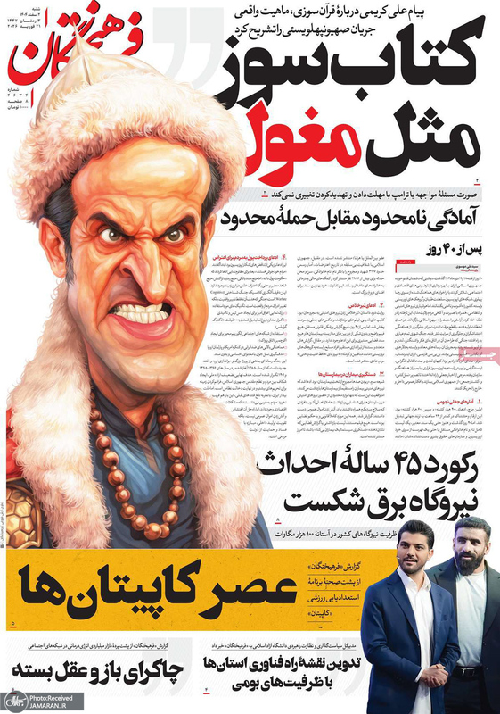 گزیده روزنامه های 2 اسفند 1404