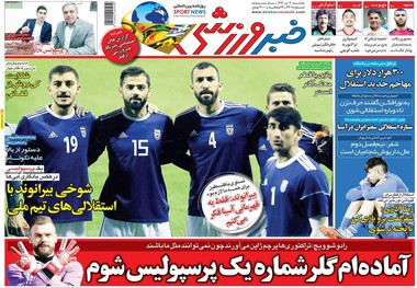 روزنامه‌های ورزشی 9 دی 1397
