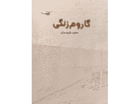 کتاب 'گاروم زنگی' در شیراز منتشر شد