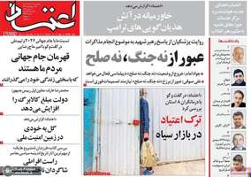 گزيده روزنامه های 21 خرداد 1405