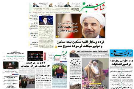 صفحه نخست روزنامه های استان قم، پنجشنبه 17 فروردین ماه