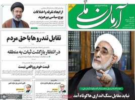 گزیده روزنامه های 9 خر‌داد 1405