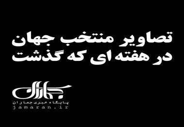 تصاویر منتخب جهان در هفته ای که گذشت 