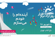 هفتمین جشن روز آزادی نرم‌افزار در باغ کتاب تهران برگزار می‌شود