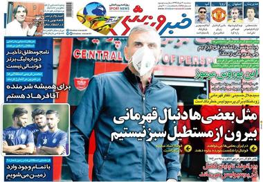 روزنامه‌های ورزشی 20 خرداد 1399
