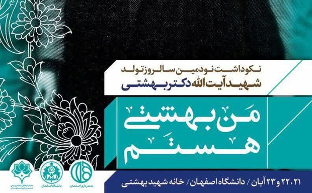 روایت‌هایی از ناتمام ماندن برنامه «من بهشتی هستم» در دانشگاه اصفهان + تصاویر و فیلم