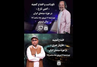 رونمایی از گنجینه امین تارخ و مازیار میری در موزه سینما
