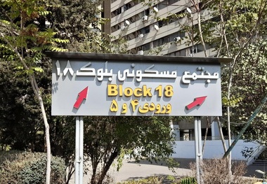 ماجرای کشف جسد مادر و دختر در بلوک ۱۸ اکباتان چیست؟