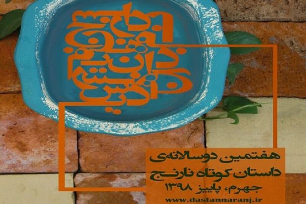 فراخوان هفتمین دوسالانه‌ داستان کوتاه نارنج منتشر شد