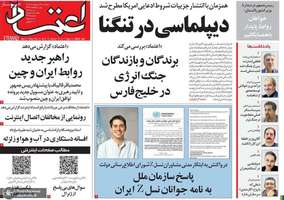 گزیده روزنامه های 28 اردیبهشت 1405