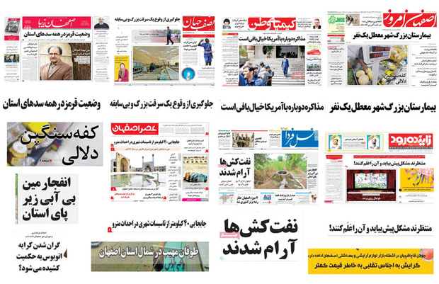 صفحه اول روزنامه های امروز استان اصفهان- پنجشنبه 3 خرداد