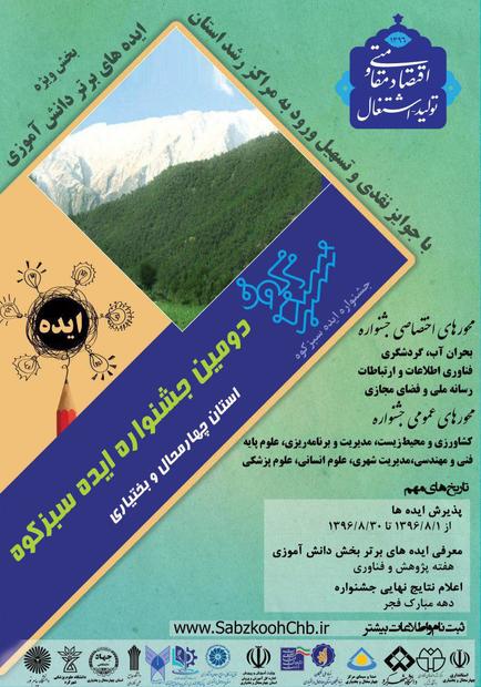 فراخوان پذیرش ایده برای دومین جشنواره سبزکوه چهارمحال وبختیاری