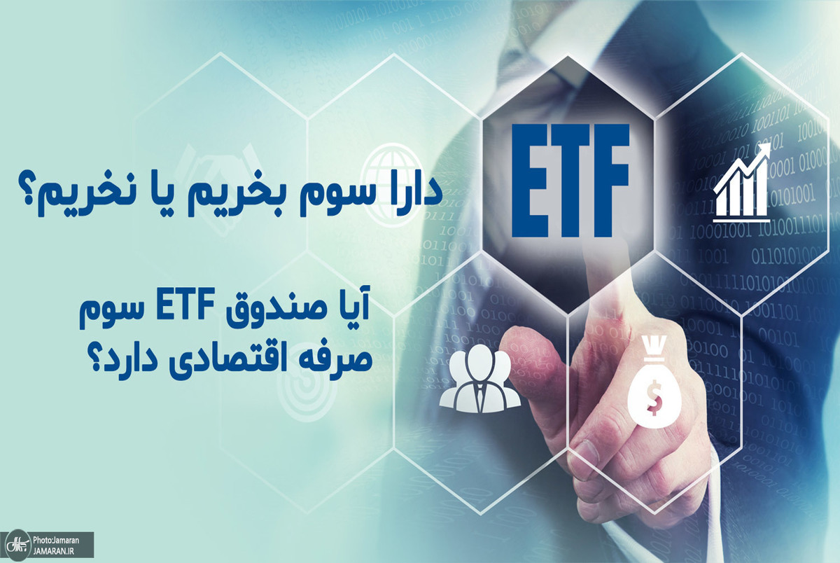 دارا سوم بخریم یا نخریم؟/ آیا صندوق ETF سوم صرفه اقتصادی دارد؟