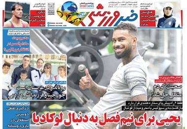 روزنامه های ورزشی یکشنبه ۲۸ آبان ۱۴۰۲