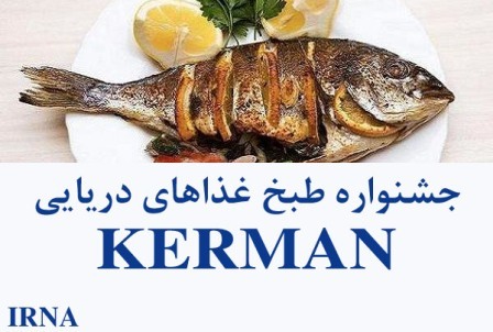 نخستین جشنواره طبخ غذاهای دریایی در کرمان برگزار شد