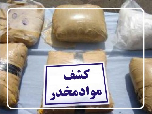 کشف 780 کیلوگرم مواد مخدر در مرزهای جنوبی سیستان و بلوچستان