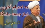 آخرین نمازجمعه آیت الله هاشمی