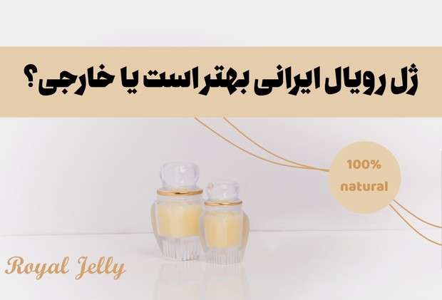 ژل رویال ایرانی بهتر است یا خارجی؟