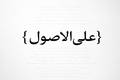 علی‌الاصول‌گرایان!