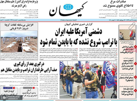 گزیده روزنامه های 19 آبان 1399